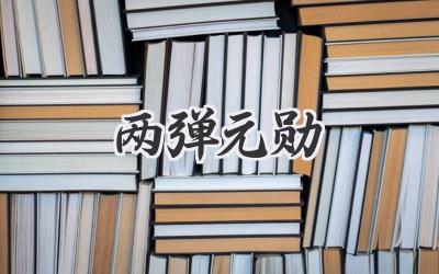 两弹元勋