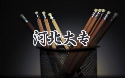 河北大专