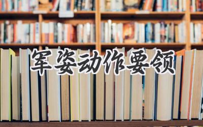 军姿动作要领