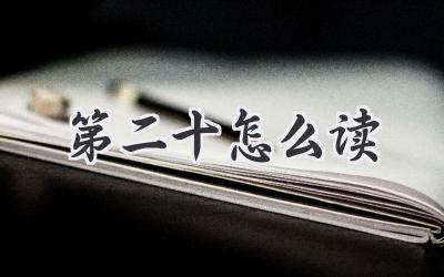 第二十怎么读