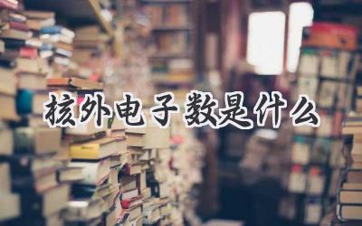 核外电子数是什么