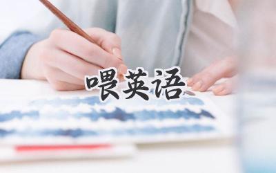 喂英语