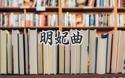 明妃曲