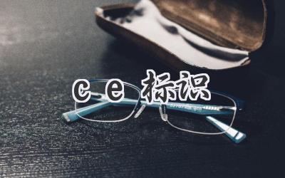 ce标识