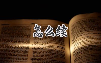 怎么续