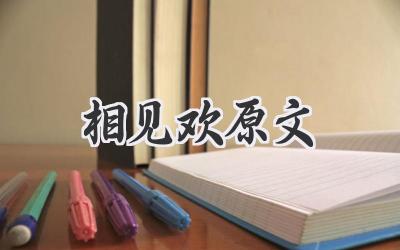 相见欢原文