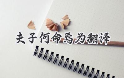 夫子何命焉为翻译