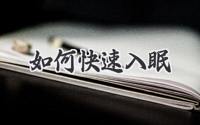 如何快速入眠