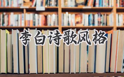 李白诗歌风格