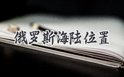 俄罗斯海陆位置