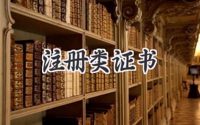 注册类证书