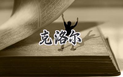 克洛尔