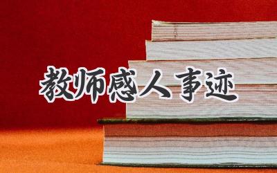 教师感人事迹