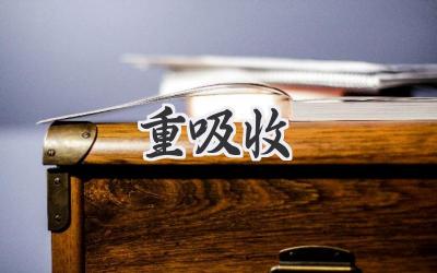 重吸收