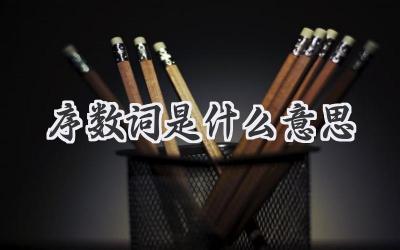 序数词是什么意思