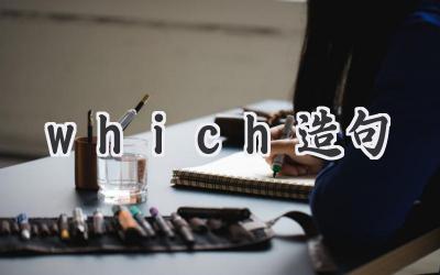 which造句