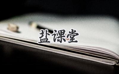 盐课堂