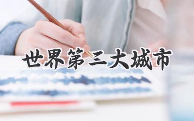 世界第二大城市