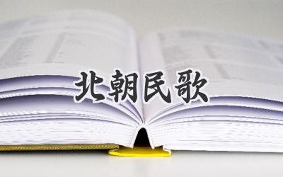北朝民歌