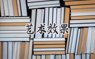 艺术效果