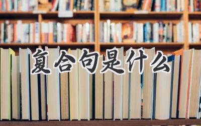 复合句是什么