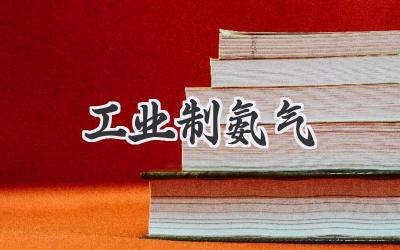 工业制氨气