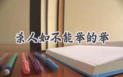 杀人如不能举的举