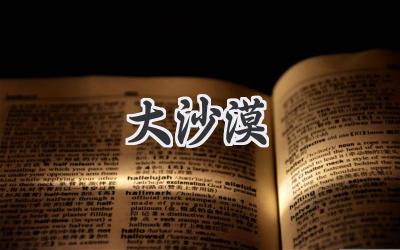 大沙漠
