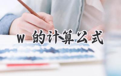 w的计算公式
