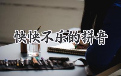 怏怏不乐的拼音
