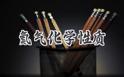 氮气化学性质
