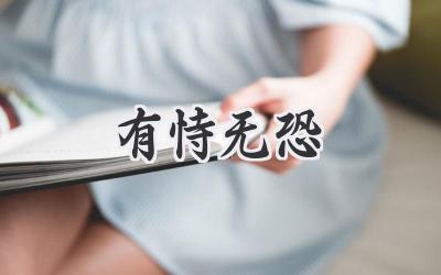 有恃无恐