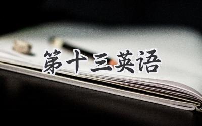第十三英语