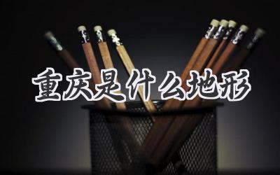 重庆是什么地形