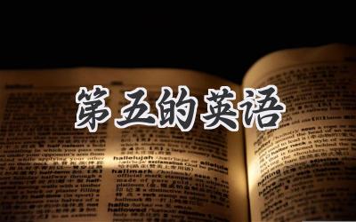 第五的英语