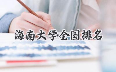 海南大学全国排名