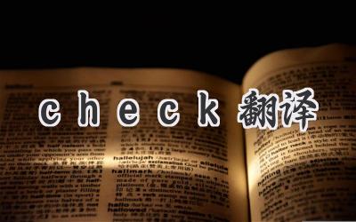 check翻译