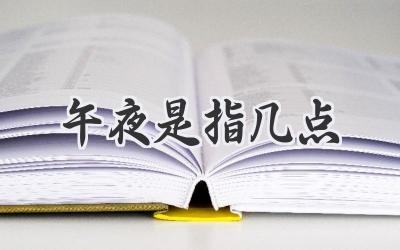 午夜是指几点