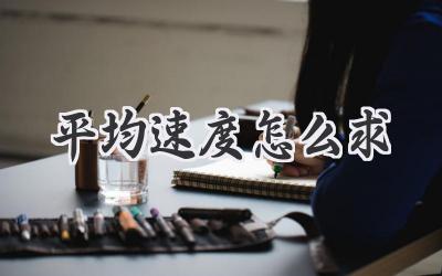 平均速度怎么求