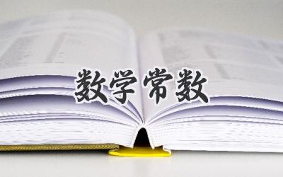 数学常数