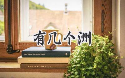 有几个洲