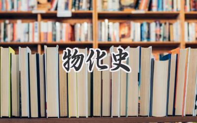 物化史