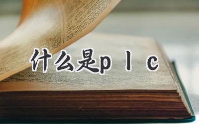 什么是plc