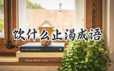 饮什么止渴成语
