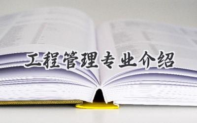 工程管理专业介绍