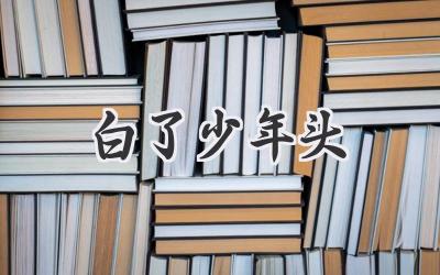 白了少年头