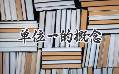 单位一的概念