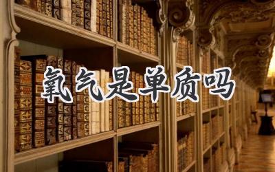 氧气是单质吗
