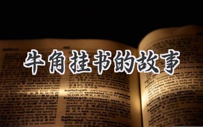 牛角挂书的故事