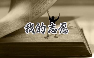 我的志愿
